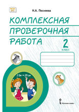 Комплексная проверочная работа