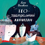 Тео - театральный капитан