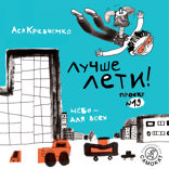 Лучше лети