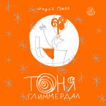Тоня Глиммердал