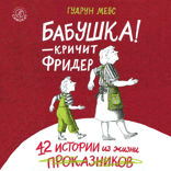«Бабушка!» — кричит Фридер. 42 истории из жизни проказников