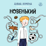 Новенький