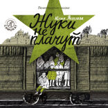 Жуки не плачут. 1943