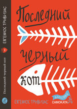 Последний черный кот