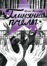 Глиняные пчелы. 1945 год