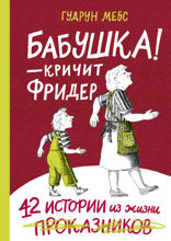 «Бабушка!» — кричит Фридер. 42 истории из жизни проказников