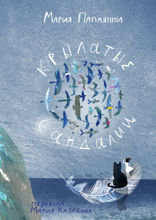 Крылатые сандалии