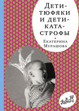 Дети-тюфяки и дети-катастрофы
