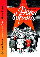 Дети ворона. 1938 год