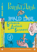 Большой и Добрый Великан