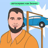 Что общего у механика с хирургом: секрет успешного автосервиса
