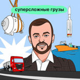 Как организовать перевозку груза весом 300 тонн и длиной 40 м и не сойти с ума