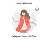 Киберпанк. Метро. Любовь