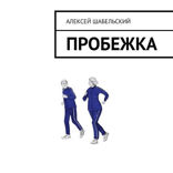 Пробежка
