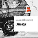 Заговор
