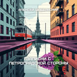 Записки с  Петроградской стороны