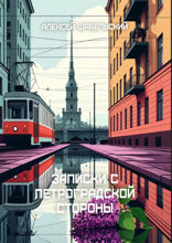 Записки с  Петроградской стороны