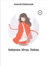 Киберпанк. Метро. Любовь