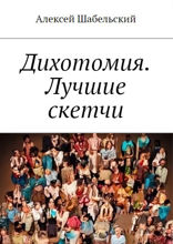 Дихотомия. Лучшие скетчи