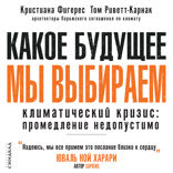 Какое будущее мы выбираем