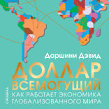 Доллар всемогущий