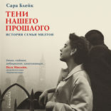 Тени нашего прошлого