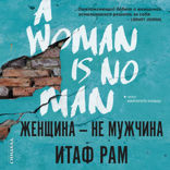 Женщина — не мужчина