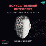 Искусственный интеллект. Иллюстрированная история