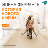 История нового имени
