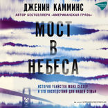 Мост в небеса