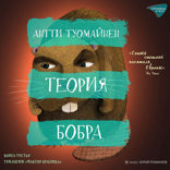 Теория Бобра