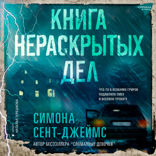 Книга нераскрытых дел