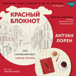Красный блокнот или Парижский квест «Cherchez la femme»