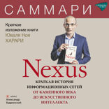 Nexus. Краткая история информационных сетей от каменного века до искусственного интеллекта. Юваль Харари. Саммари