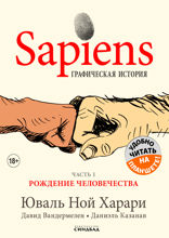 Sapiens. Графическая история