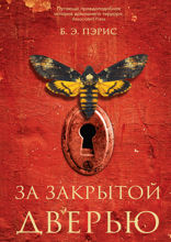 За закрытой дверью
