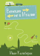 Венеция не в Италии