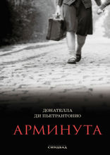Арминута