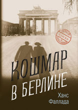 Кошмар в Берлине