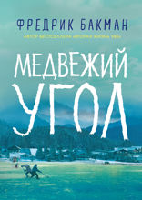 Медвежий угол