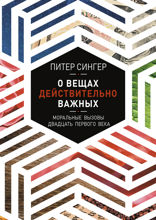 О вещах действительно важных