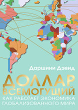 Доллар всемогущий
