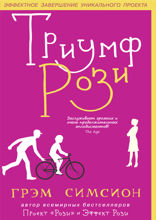 Триумф Рози