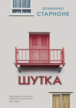 Шутка