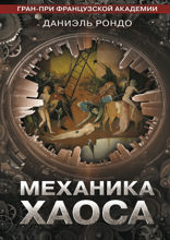 Механика хаоса