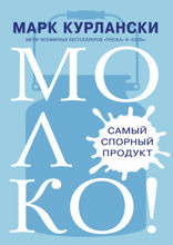 Молоко!