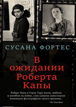 В ожидании Роберта Капы