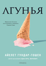 Лгунья