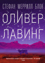 Оливер Лавинг
