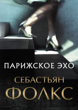 Парижское эхо